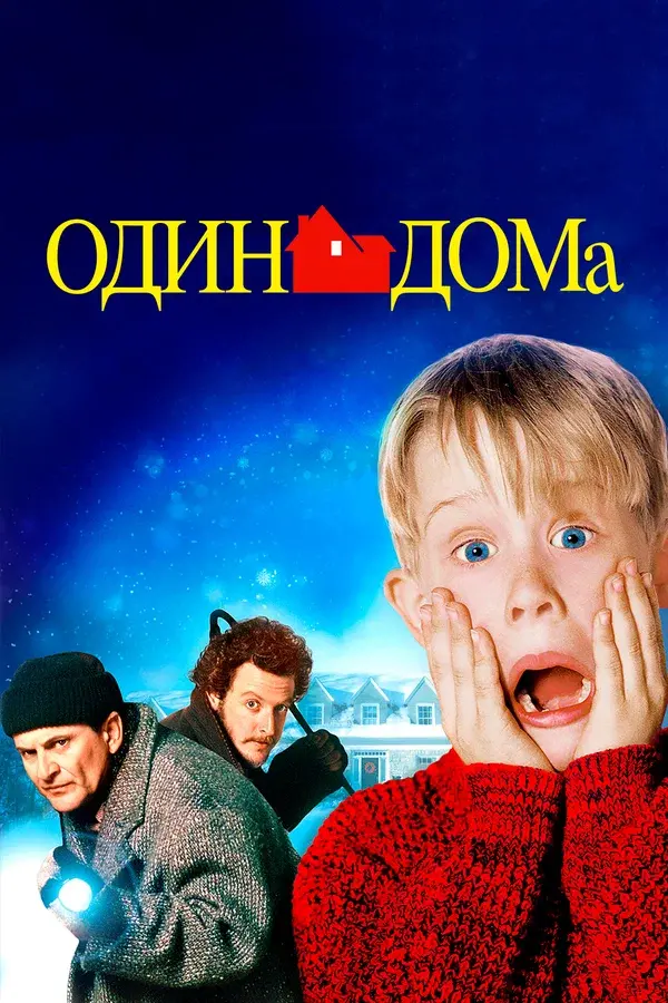 Один дома: Все части